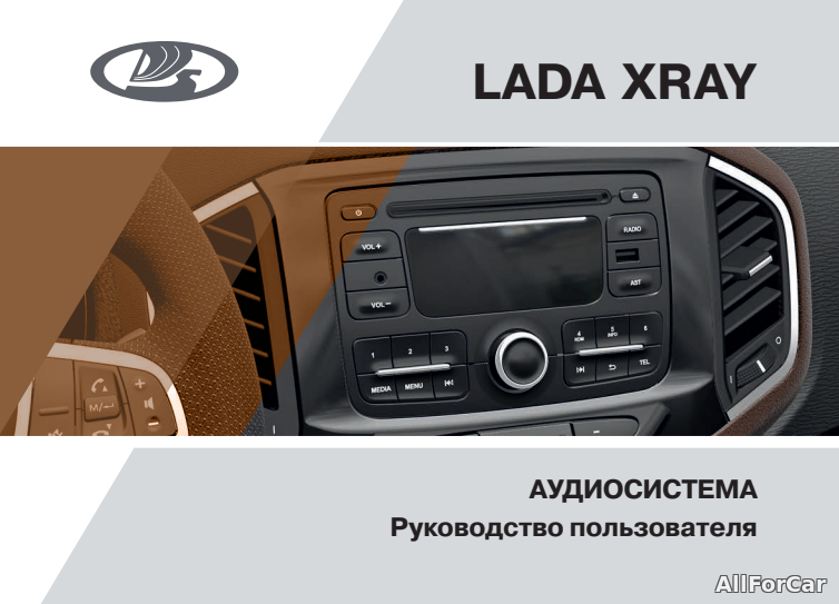 Аудиосистема LADA XRAY от 05.06.17