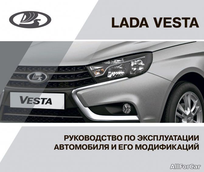 Руководство по эксплуатации LADA Vesta от 05.06.17