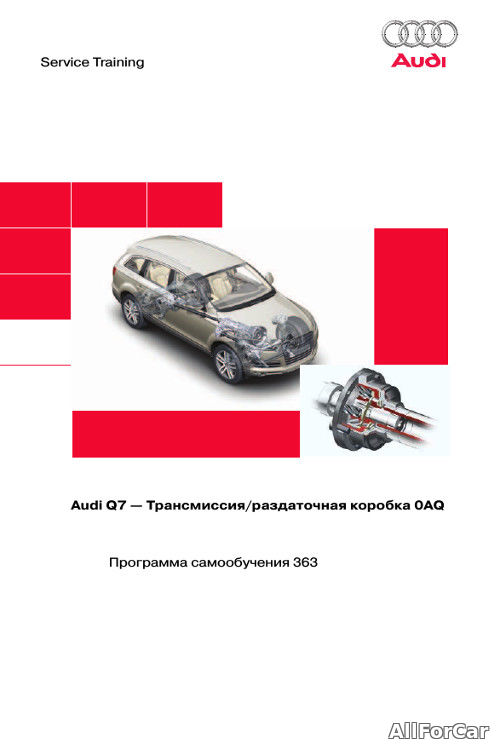 Audi Q7 - Трансмиссия/раздаточная коробка 0AQ