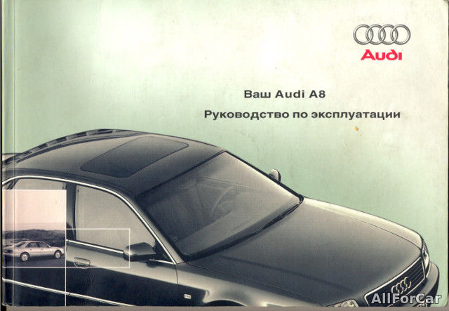 Руководство по эксплуатации Audi A8 2001 г.