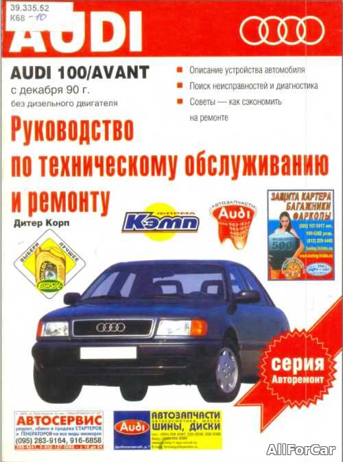 Руководство по техническому обслуживанию  и ремонту Audi 100/Avant с 1990 г.