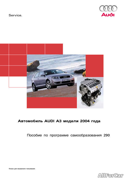 Пособие по программе самообразования 290 на русском языке Audi A3 модели 2004 г.