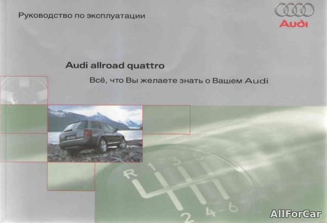Руководство по эксплуатации Audi Allroad quattro