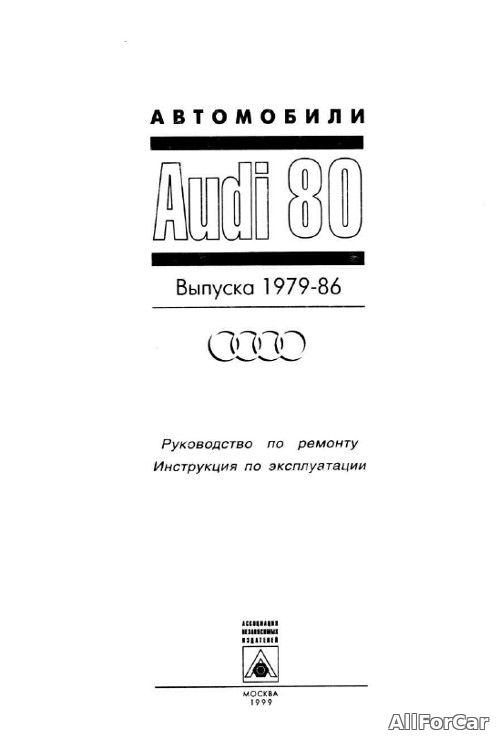 Руководство по ремонту, инструкция по эксплуатации Audi 80 B2 1979-1986 г.