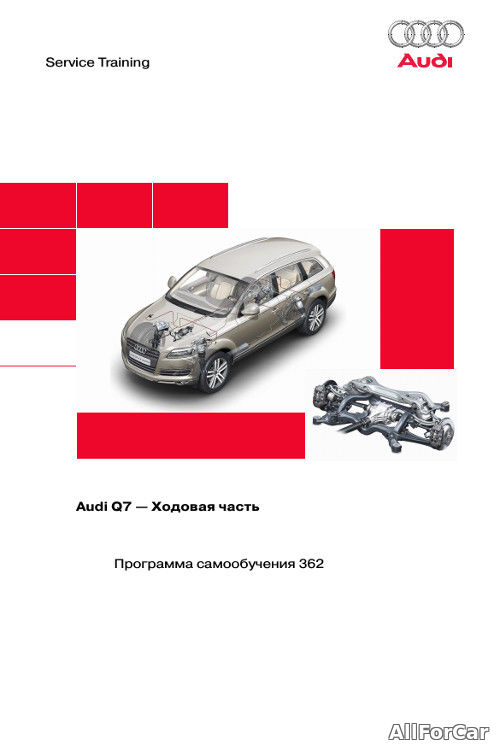 Audi Q7 - Ходовая часть