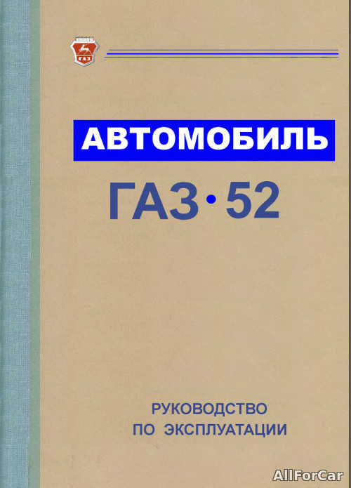 Автомобиль ГАЗ-52. Руководство по эксплуатации