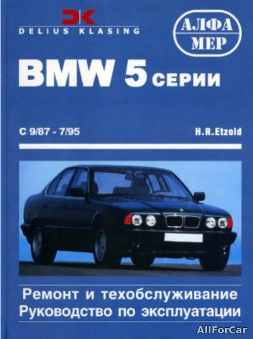 Ремонт и техобслуживание. Руководство по эксплуатации. BMW 5 серии E34 1987-1995 г.