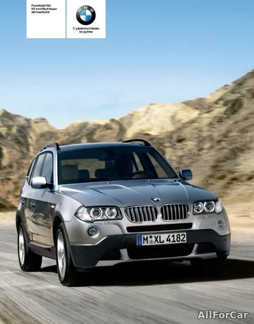 Руководство по эксплуатации BMW X3 E83