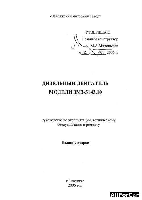 Руководство по эксплуатации, ТО и ремонту двигателя ЗМЗ-5143.10