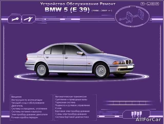 Устройство. Обслуживание. Ремонт. BMW 5 серии E39 1996-2001 г.