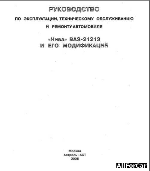 Руководство по эксплуатации, ТО и ремонту ВАЗ-21213 Нива