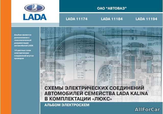 Альбом электросхем Lada 11174/11184/11194