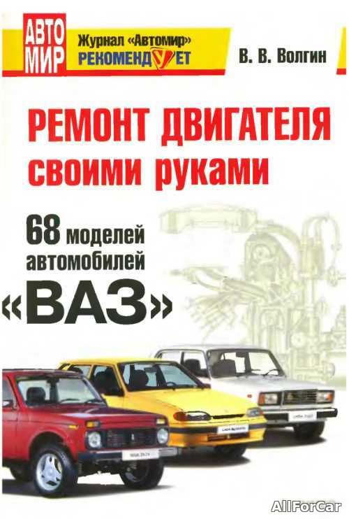 Ремонт двигателя своими руками. 68 моделей ВАЗ