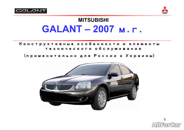 Конструктивные особенности и элементы ТО Mitsubishi Galant 2007 г