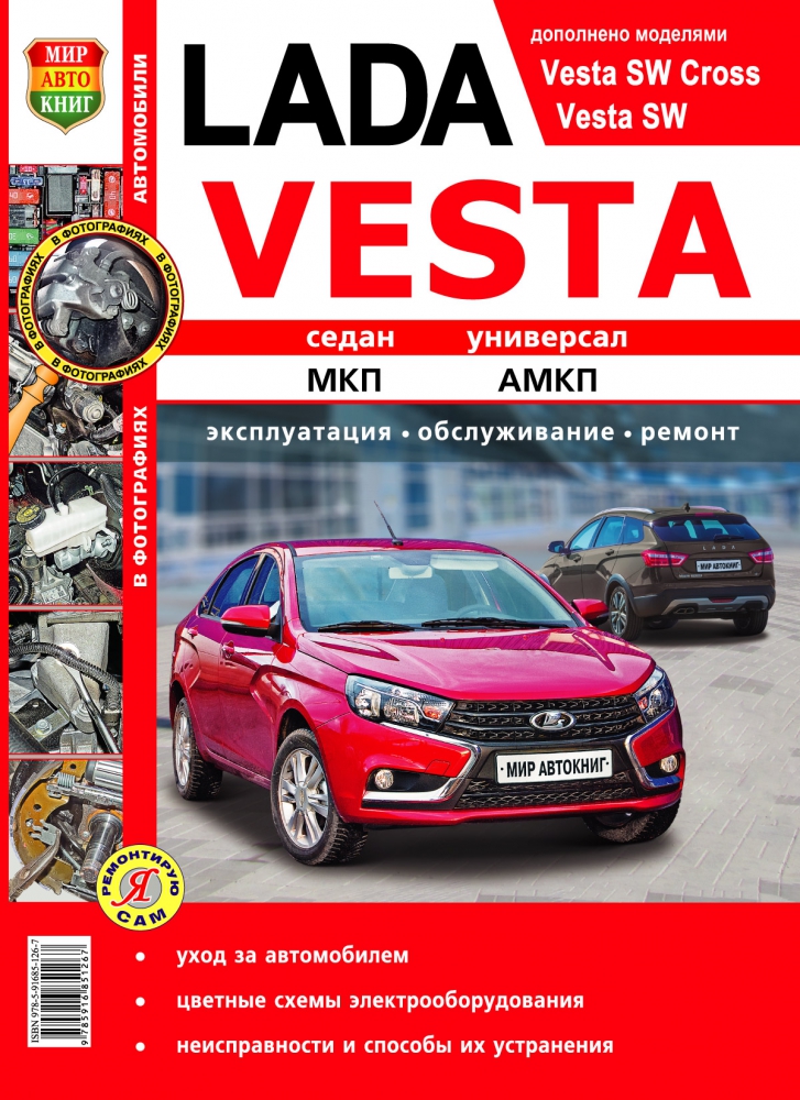 LADA Vesta - Vesta SW Cross - руководства по ремонту, эксплуатации и обслуживанию