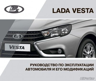 Руководство по эксплуатации LADA Vesta от 29.01.16