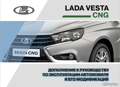 Дополнение к руководству по эксплуатации LADA Vesta CNG от 23.06.17