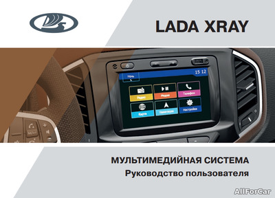 Мультимедийная система LADA XRAY от 26.06.19