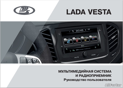 Мультимедийная система LADA Vesta от 13.01.17