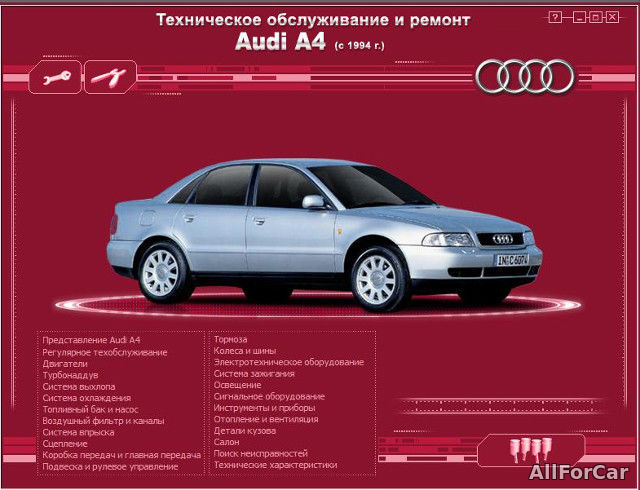 Техническое обслуживанию и ремонт Audi A4 с 1994 г.