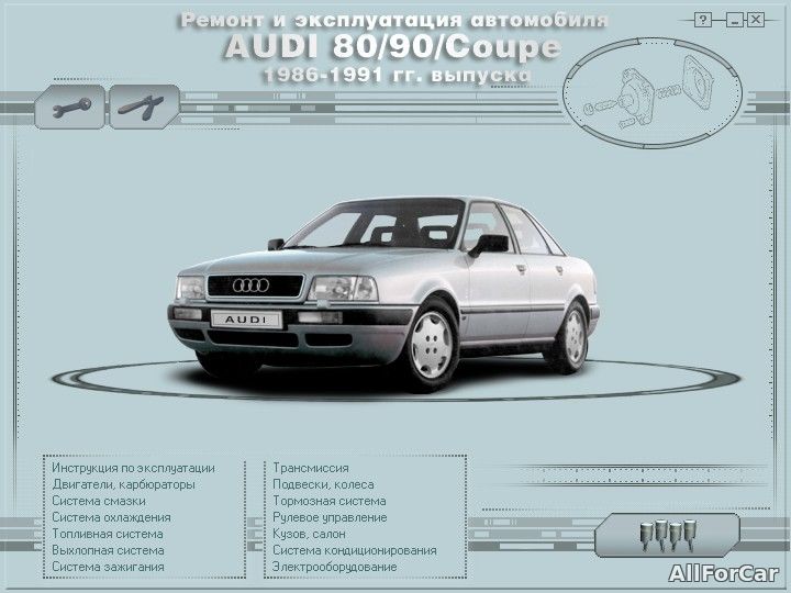 Ремонт и эксплуатация автомобиля Audi 80 1986-1991 г.