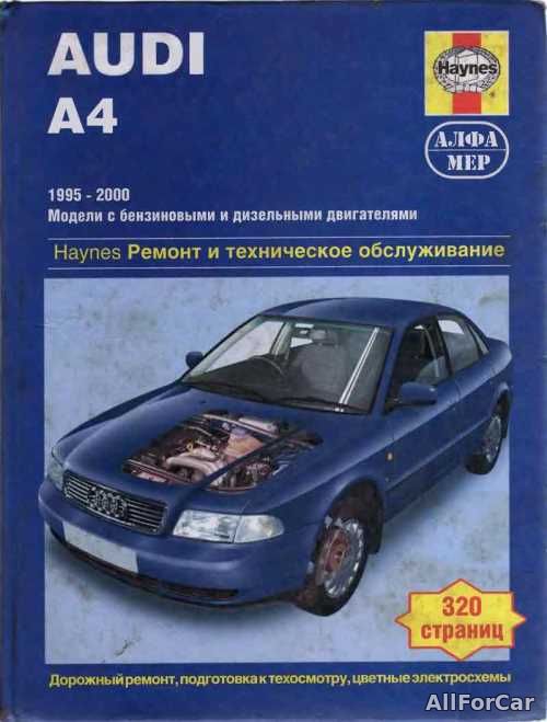 Ремонт и техобслуживание Audi A4 1994-2001 г.