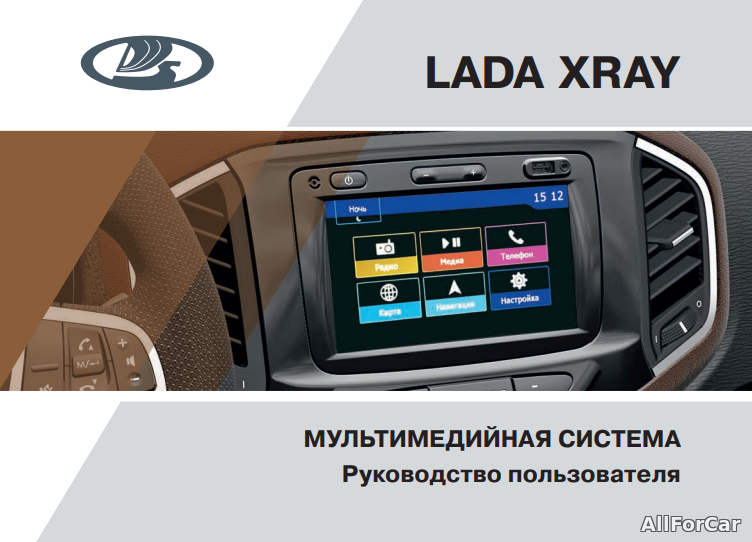 Мультимедийная система LADA XRAY от 25.11.20