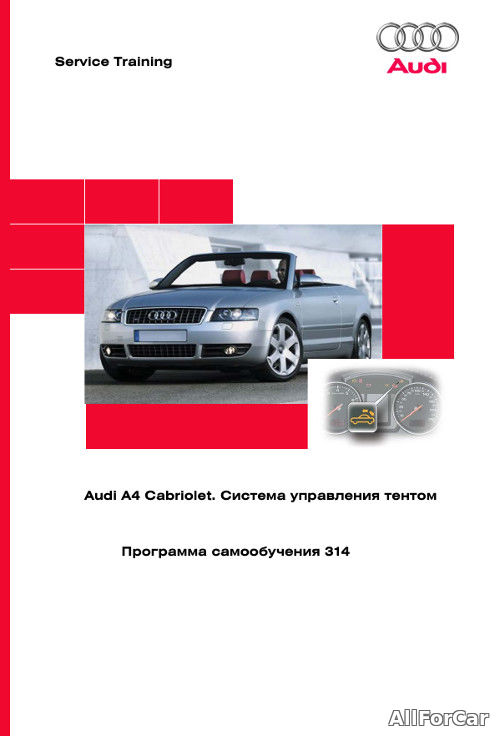 Руководство Audi A4 Cabriolet. Система управления тентом