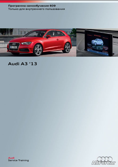 Программа самообучения по Audi A3