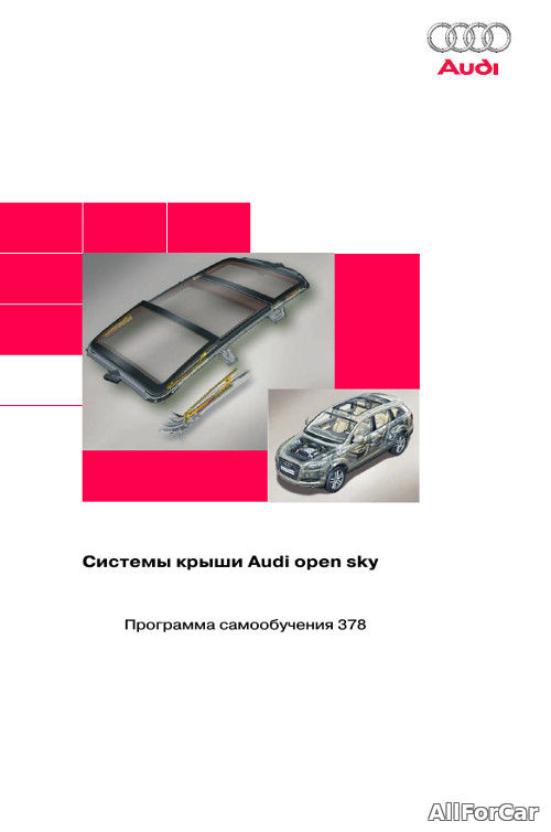 Система крыши Audi open sky