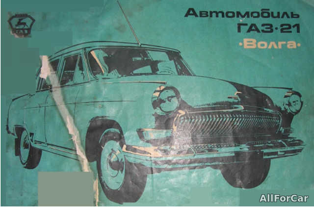 Альбом автомобиль ГАЗ-21 Волга.