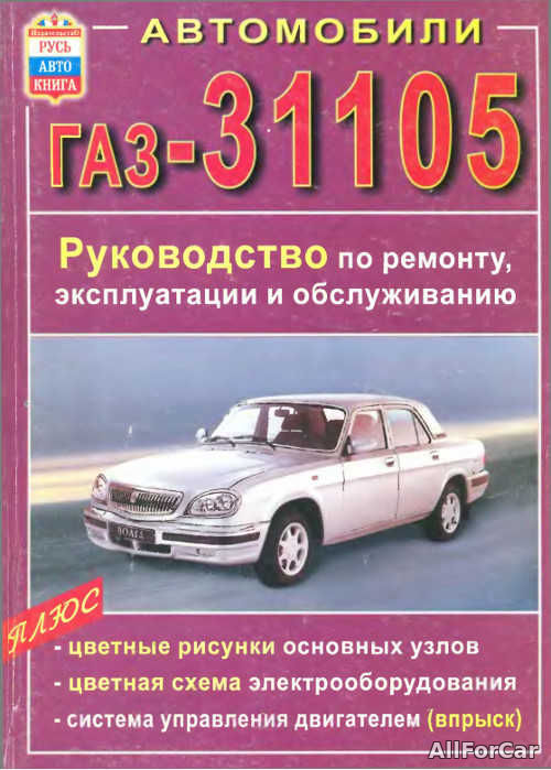 Автомобили ГАЗ-31105. Руководство по ремонту, эксплуатации и обслуживанию