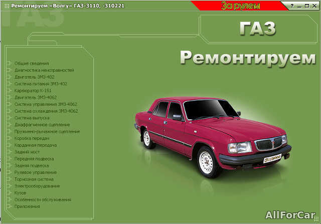 Ремонтируем Волгу ГАЗ-3110/310221