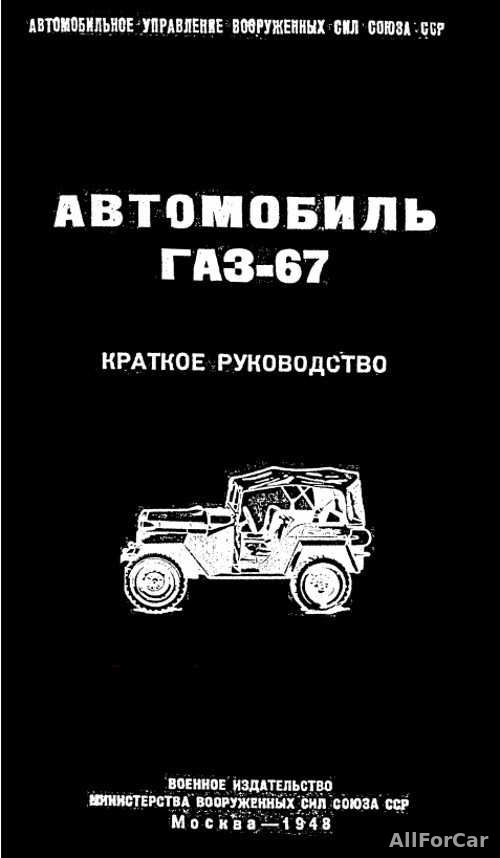 Автомобиль ГАЗ-67. Краткое руководство.