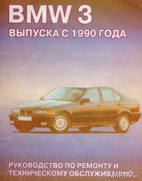 Руководство по ремонту и техническому обслуживанию BMW 3 серии с 1990 г