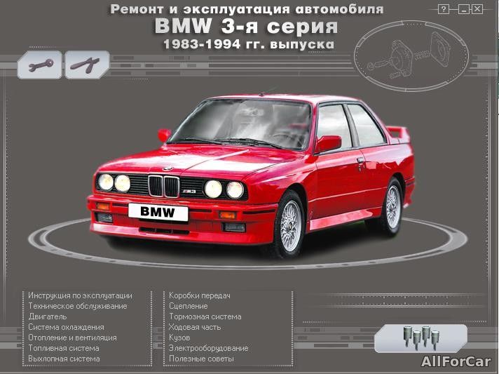 Ремонт и эксплуатация автомобиля BMW 3-я серия 1983-1994 г