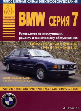 Руководство по эксплуатации, ремонту и ТО BMW серия 7 1977-1994 г.