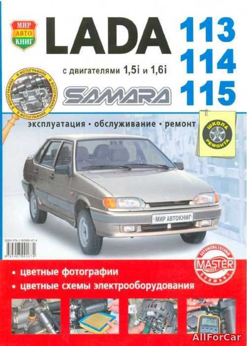Эксплуатация, обслуживание, ремонт Lada Samara 113/114/115