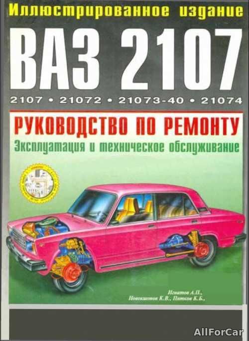 Руководство по ремонту ВАЗ-2107