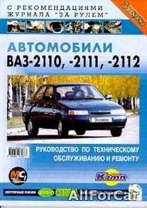 Руководство по ТО и ремонту ВАЗ-2110/2111/2112