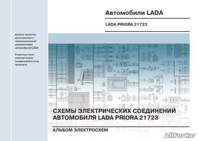 Альбом электросхем Lada Priora 21723