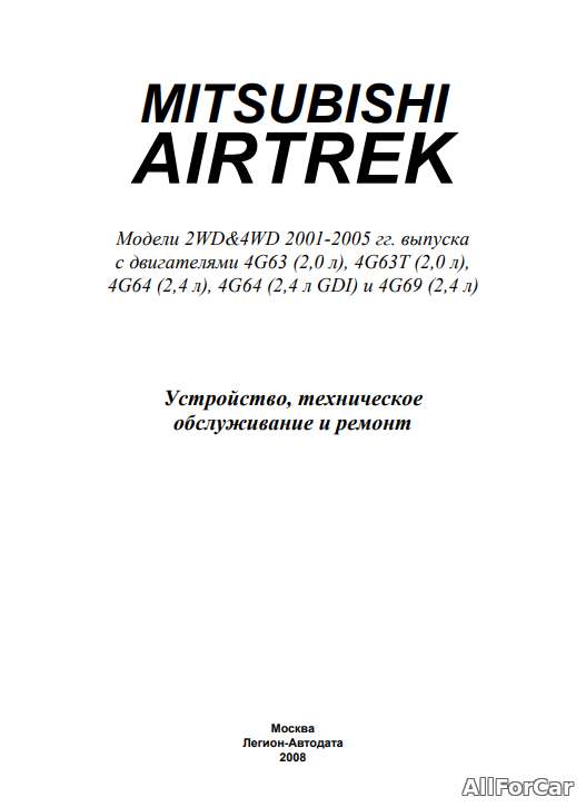 Mitsubishi Airtrek - Устройство, техническое обслуживание и ремонт