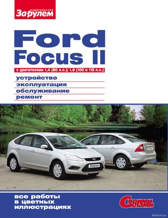Руководство Ford Focus 2
