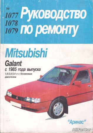 Руководство по ремонту Mitsubishi Galant с 1985 года выпуска